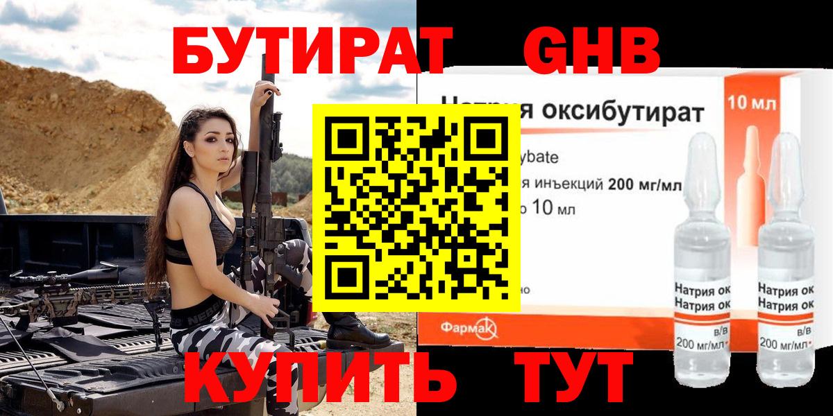 Бутират GHB Бирск