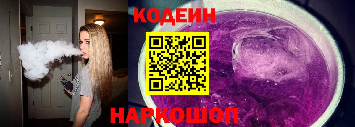 Кодеиновый сироп Lean Purple Drank Бирск
