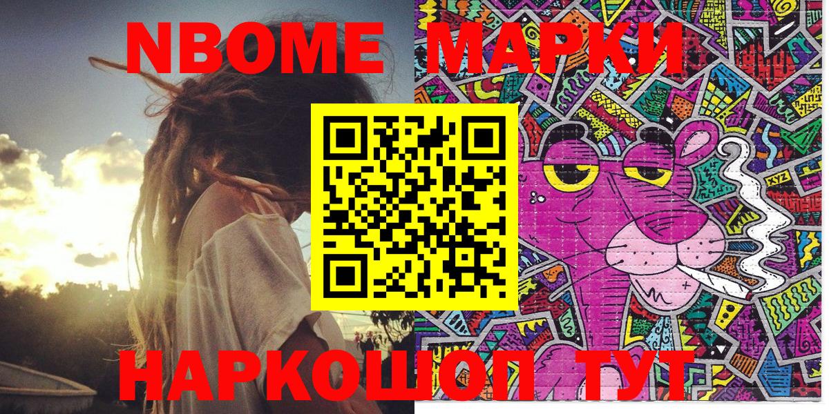 Марки NBOMe 1,8мг Бирск